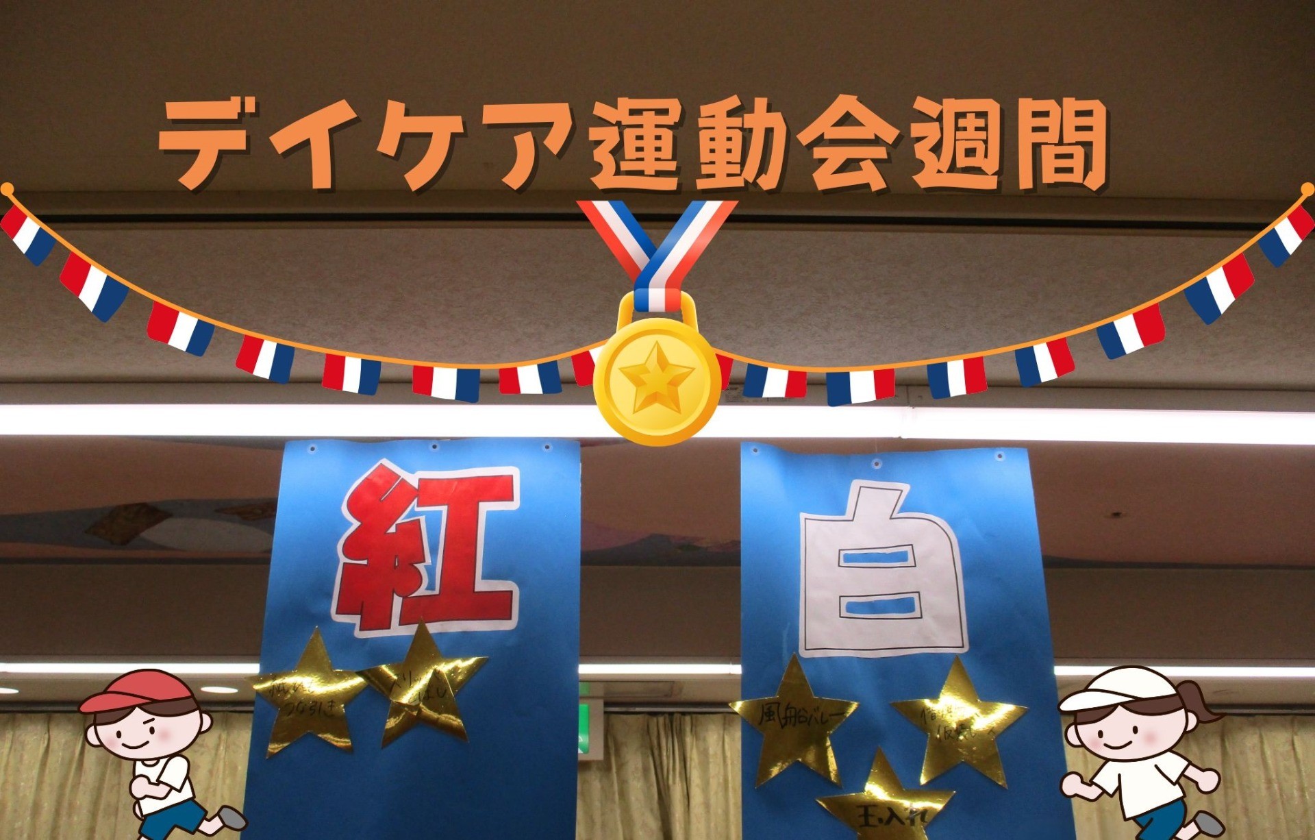 （デイケア）運動会