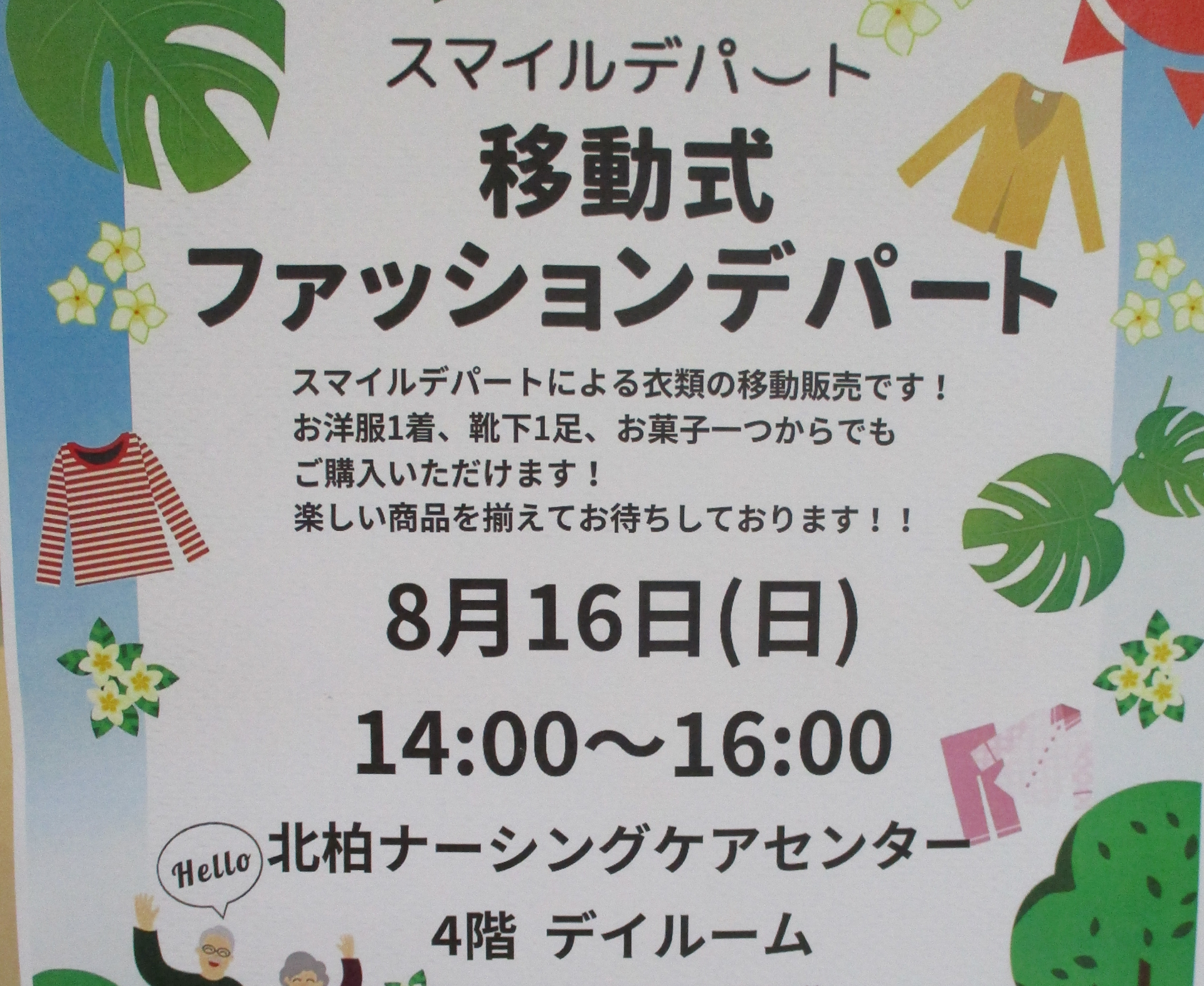（入所）出張販売〈スマイルデパート〉開店！
